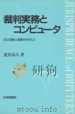 裁判実務とコンピュータ:法と技術の調和をめざして 1993 PDF电子版封面 4535580804 夏井高人著