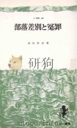 部落差別と冤罪（1977 PDF版）