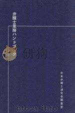 弁護士業務ハンドブック 1983 PDF电子版封面 日本弁護士連合会調査室編