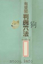 判例六法（1999 PDF版）