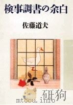 検事調書の余白（1996 PDF版）