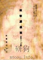 検察講義案 1981 PDF电子版封面 法務省刑事局編