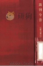 裁判今昔   1988  PDF电子版封面    近藤完爾 ... [ほか] 著 