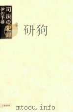 司法の犯罪（1983 PDF版）