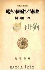 司法の積極性と消極性:日本国憲法と裁判 1978 PDF电子版封面 樋口陽一著