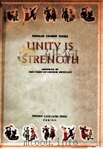 POPULAR CHINESE SONGS UNITY IS STRENGTH 1964 PDF电子版封面