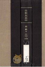 注釈民法.（1973.08 PDF版）