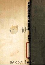 公的扶助劳働の基礎理論（1982.03 PDF版）