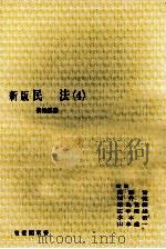 民法 4 債権総論 新版（1981.03 PDF版）