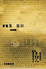 民法 5 契約総論 新版（1981.02 PDF版）