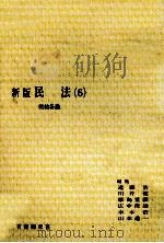 民法 6 契約各論 新版（1981.01 PDF版）