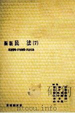 民法 7 事務管理·不当利得·不法行 新版（1981.02 PDF版）