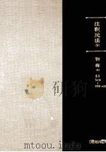 注釈民法 9 物権（ PDF版）
