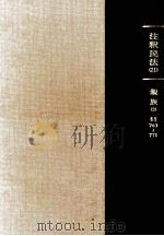 注釈民法 21 親族（1980.10 PDF版）