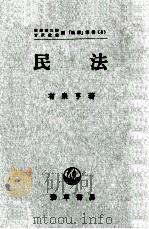 民法（1964.03 PDF版）