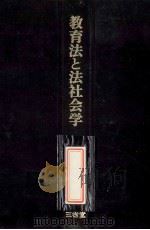 教育法と法社会学（1983.06 PDF版）