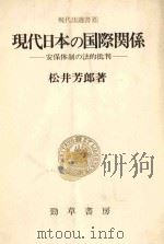 現代日本の国際関係:安保体制の法的批判（1978.11 PDF版）