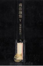 商法論集 V 判例批評（1986.10 PDF版）
