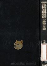 技術交換契約の実際と手続（ PDF版）