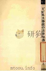 ビジネス事故の法律知識（1983.03 PDF版）