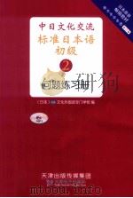 中日文化交流标准日本语  初级2 问题练习册（ PDF版）