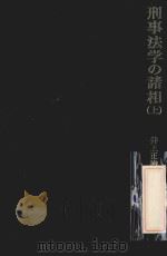 刑事法学の諸相 上:井上正治博士還暦祝賀（1981.11 PDF版）