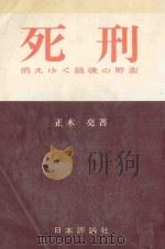 死刑 消えゆく最後の野蛮（ PDF版）