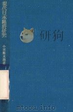 現代日本経済研究（1975.05 PDF版）