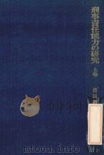 刑事責任能力の研究.上巻:限定責任能力論を中心として 1983.08 PDF电子版封面 浅田和茂著