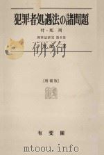 犯罪者処遇法の諸問題 付·死刑 刑事法研究 第6巻 增補版（1982.01 PDF版）