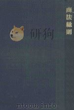 商法総則 :（1979.03 PDF版）
