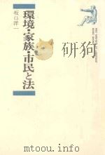 環境·家族·市民と法 1983.06 PDF电子版封面 坂口洋一.