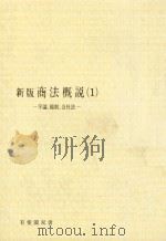 商法概説 1 序論 総則 会社法（ PDF版）