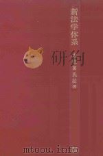新法学体系（1980.05 PDF版）