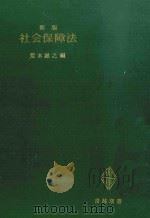 社会保障法（1983.04 PDF版）