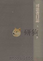 司法省日誌 5 明治7年2月（1984.01 PDF版）