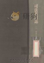 司法省日誌 2 明治6年7·8月（1983.10 PDF版）