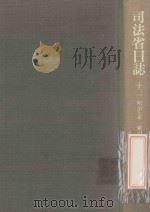 司法省日誌 13 明治7年 索引（1984.09 PDF版）