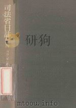 司法省日誌 14 明治8年1月（1984.10 PDF版）
