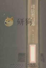 司法省日誌 9 明治7年7·8月（1984.05 PDF版）