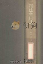 司法省日誌 17 明治8年10-12月（1985.01 PDF版）
