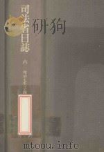 司法省日誌 6 明治7年3·4月（1984.02 PDF版）