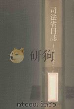 司法省日誌 18 明治9年1-2月（1985.02 PDF版）