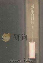 司法省日誌 16 明治8年4-9月（1984.12 PDF版）