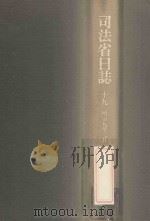 司法省日誌 19 明治9年3月（1985.03 PDF版）