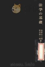 法学の基礎（ PDF版）