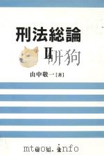 刑法総論 II（ PDF版）