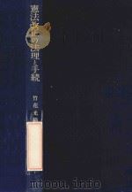 憲法改正の法理と手続:比較憲法学的考察を中心に（1981.09 PDF版）