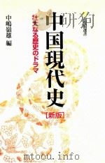 中国现代史[新版]（1996 PDF版）