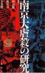 南京大屠杀研究（1992 PDF版）